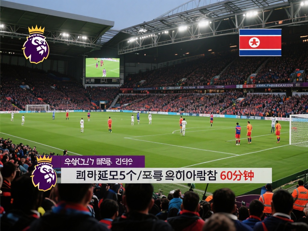 朝鲜英超转播怪象：延播5月缩短时长禁韩球员
