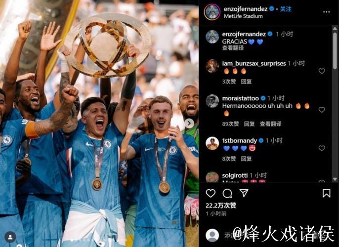 切尔西夺世俱杯冠军,恩佐晒庆祝照更新社媒 切尔西夺世俱杯冠军,恩佐晒庆祝照更新社媒
